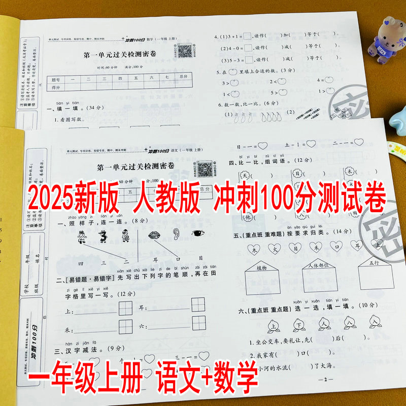 一年级上册语文数学测试卷人教版