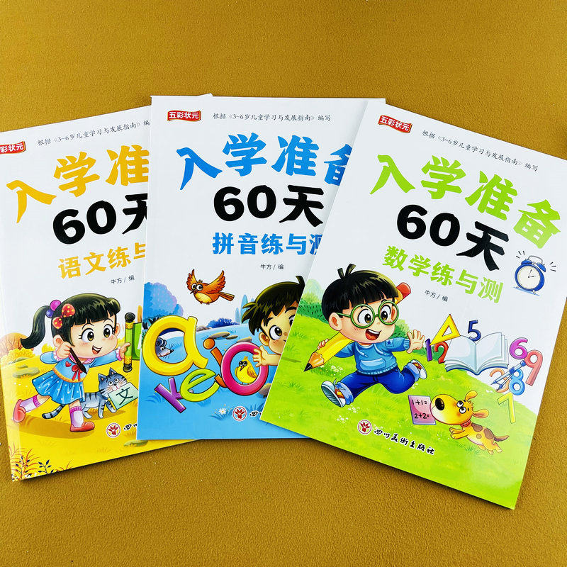 幼小衔接入学准备60天全套语文数学拼音练习册测试题幼儿园大班升小学一年级人教版一日一练天天练学前班练习题测试本练习册测试卷