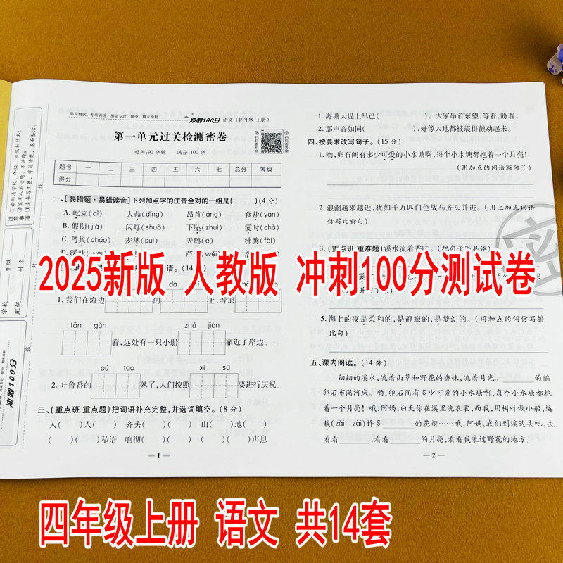 2025新版小学四年级上册语文测试卷部编人教版教材同步练习册单元期中期末专项模拟考试卷子冲刺100分试卷期中期末检测单元月考卷