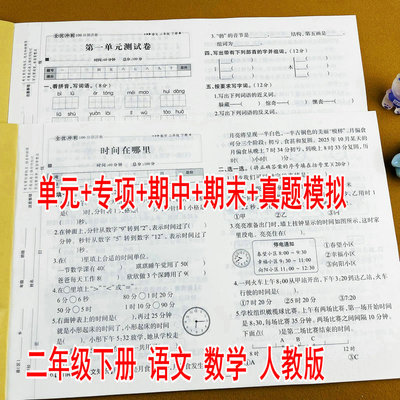 二年级下册全套语文数学测试卷