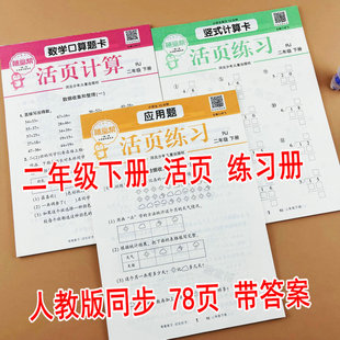 【随堂帮】人教版二年级下册数学口算题卡竖式计算应用题活页计算RJ版课本同步练习册每天10分钟一课一练表内除法混合运算克和千克