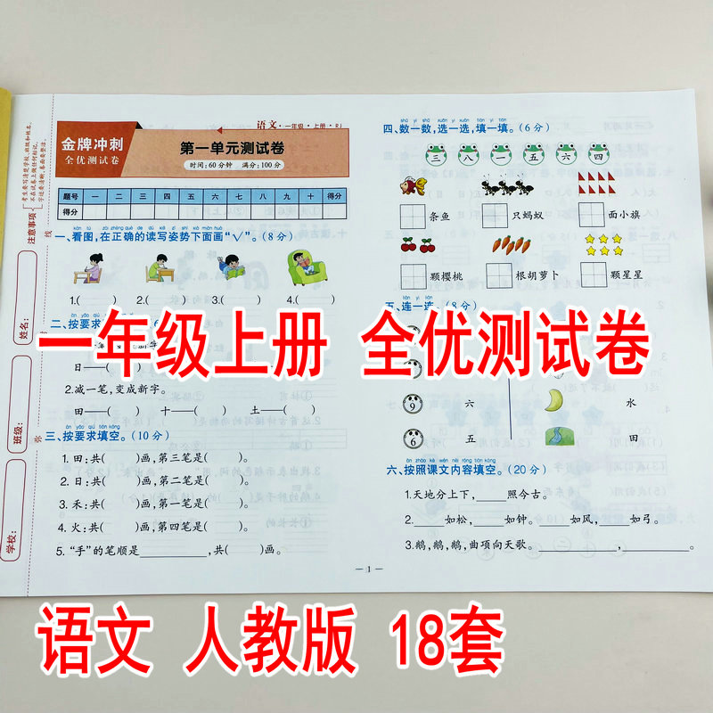 小学生一年级上册语文同步测试卷人教版1年级上学期单元测试卷月考卷期中期末模拟真题卷同步教材课本金牌冲刺全优测试卷彩色版