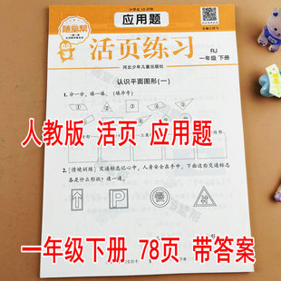 【随堂帮】人教版一年级下册数学应用题卡活页计算RJ版课本同步练习册每天10分钟一课一练20/100以内加减法认识人民币图形找规律