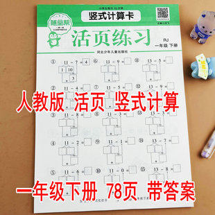 【随堂帮】人教版一年级下册数学竖式计算活页计算RJ版课本同步练习册每天10分钟一课一练20/100以内加减法认识人民币图形找规律