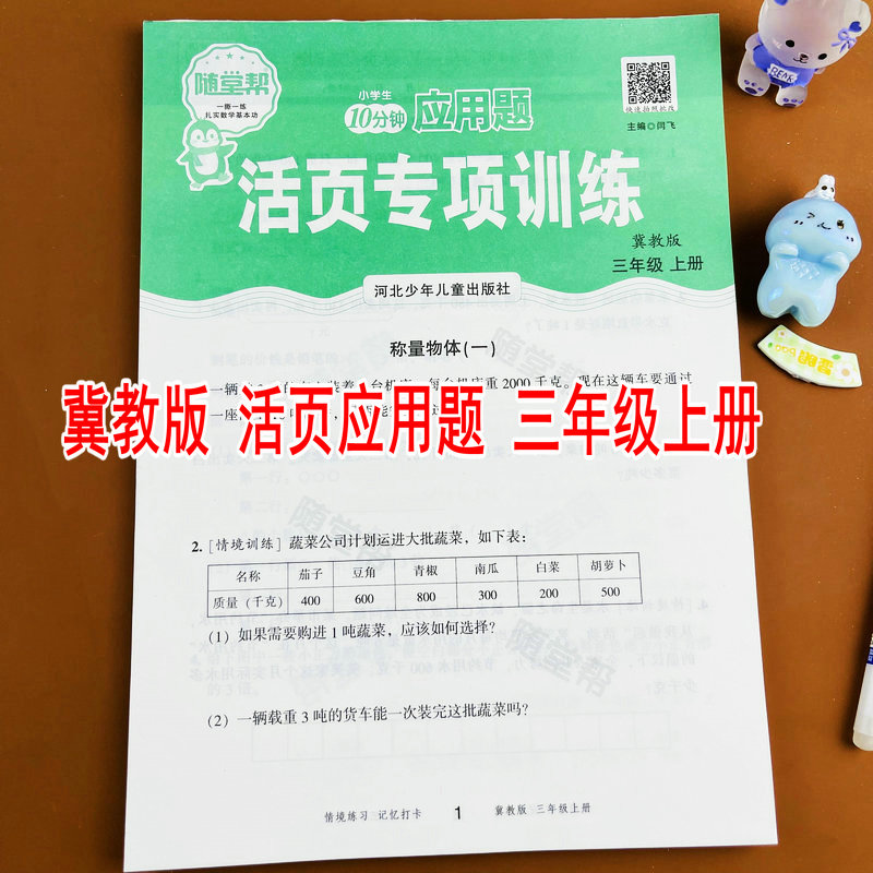 冀教版三年级上册数学应用题卡