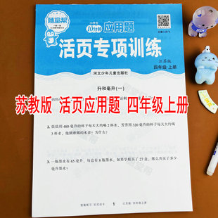 苏教版四年级上册应用题卡天天练江苏版数学课本同步专项训练活页练习册随堂帮每天10分钟两、三位数除以两位数整数四则混合运算