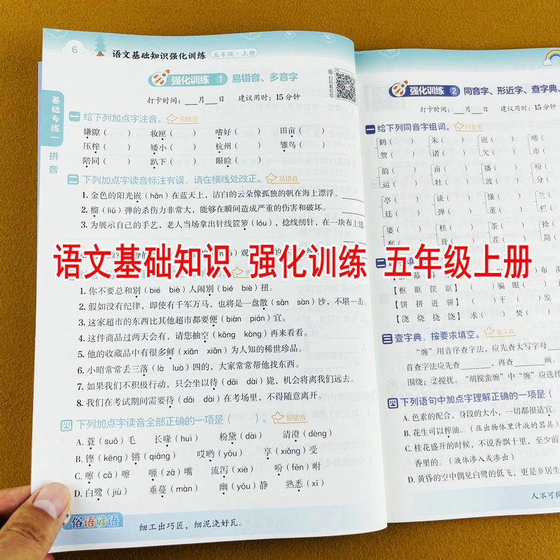 语文基础知识强化训练五年级上册