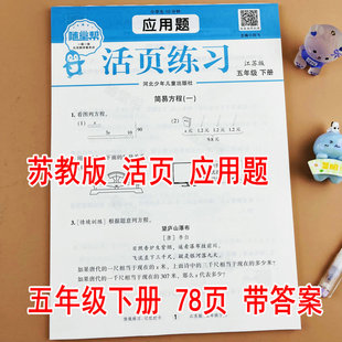【随堂帮】苏教版五年级下册数学应用题卡活页计算江苏版课本同步练习册每天10分钟一课一练简易方程分数的加法和减法因数与倍数