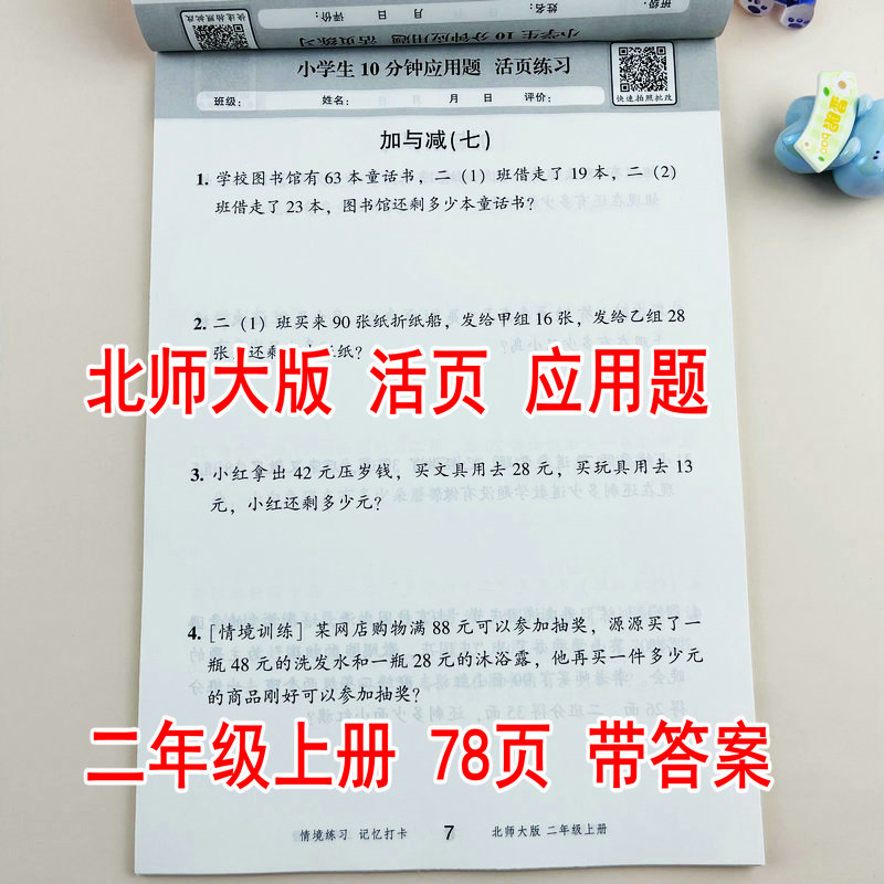 北师大版二年级上册数学应用题
