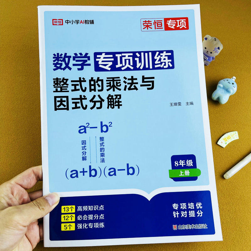 初中八年级上册数学专项训练整式的乘法与因式分解人教版教材同步练习题初二知识点汇总基础训练中考真题模拟练习册专项培优提分