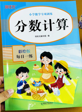 分数计算小学数学专项训练分数加减法混合运算分数乘除法四则运算三四五年级彩绘版每日一练分数竖式脱式计算题应用题解决问题