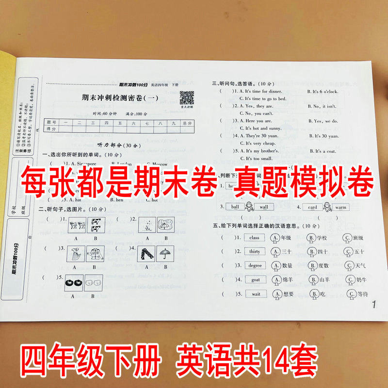 四年级下册英语试卷测试卷同步训练人教版小学期末冲刺100分下学期考试卷子人教练习册总复习精选名校期末试题摸底强化冲刺实战卷