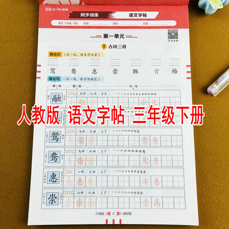 2026新版小学三年级下册语文字帖人教版同步生字练字帖带笔顺组词字词书写认读默写训练造句小学生3年级下学期写字课课练