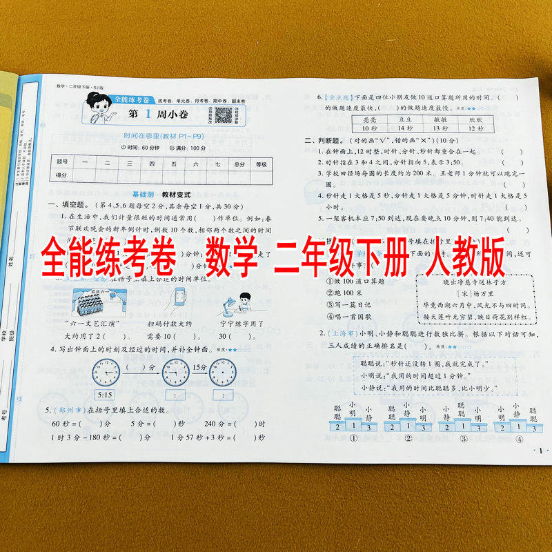 2026新版人教版二年级下册数学同步测试卷周考测试卷单元测试卷月考测试卷期中期末真题卷同步练习册荣恒全能练考卷配视频讲解