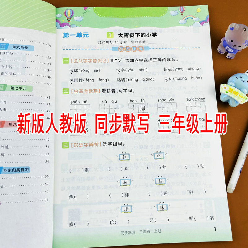2025新版三年级上册语文同步默写人教版同步练习册看拼音写词语选择正确读音背诵默写听写训练生字组词造句词语积累同音字形近字