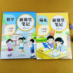 2026春季新版人教版二年级下册语文数学课堂笔记课文讲解2年级下学期教材讲解课本提前学预习新课同步课文原文重点教师备案教辅书