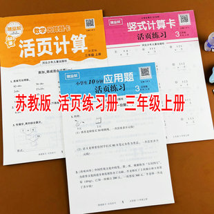 苏教版三年级上册口算题卡竖式计算应用题小学数学课本同步专项训练活页练习册随堂帮每天10分钟两、三位数乘一位数除以一位数分数
