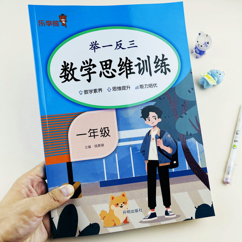 一年级举一反三数学思维训练