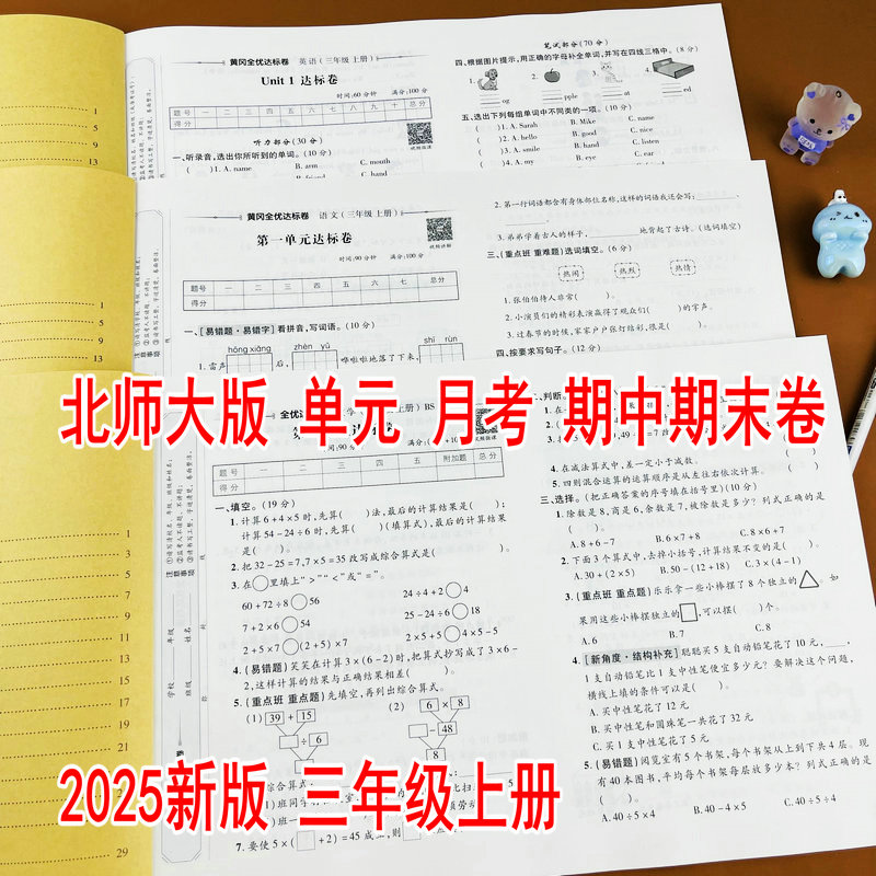 北师大版三年级上册数学同步试卷
