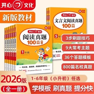2026新版开心阅读真题100篇小学语文阅读训练文言文一二年级三四五六年级小升初人教版课外阅读理解专项训练书答题模版带视频讲解