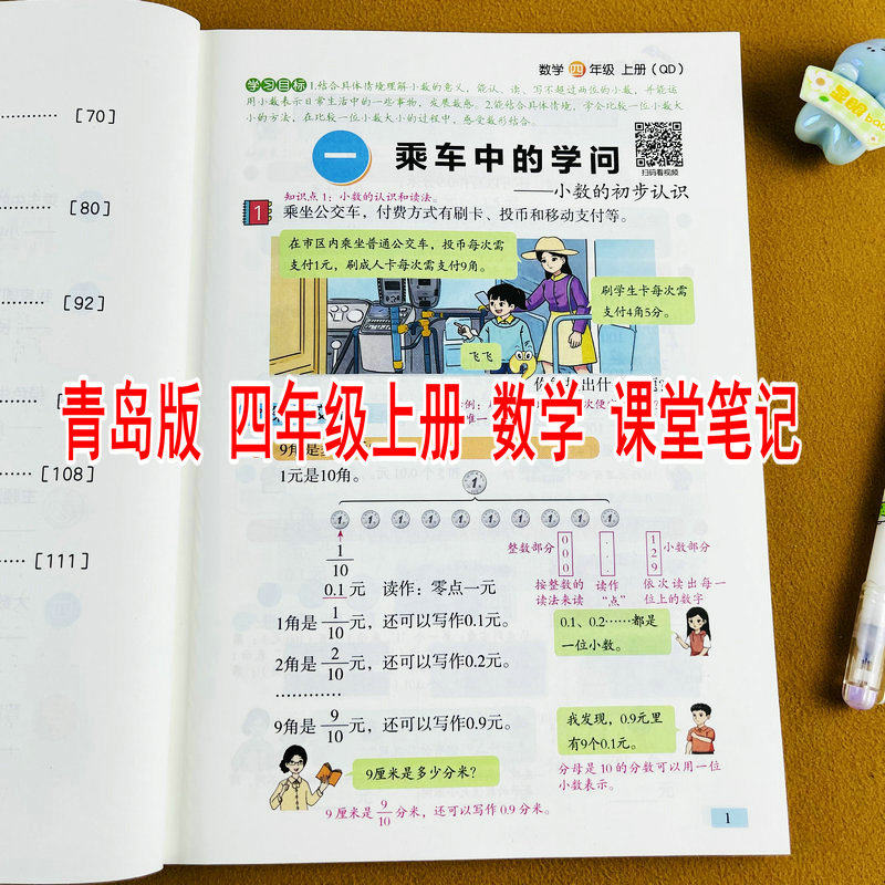 2026新版课堂笔记青岛版四年级上册数学学霸随堂笔记课前预习复习同步课本原文解析批注教学教材讲解扫码看视频微课六三制