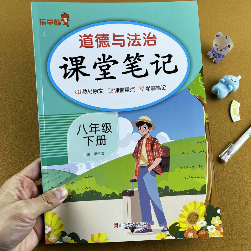 2026新版课堂笔记初中八年级下册道法同步课堂笔记人教版同步教材笔记教材原文课堂重点学霸笔记预习复习辅导资料书道德与法治