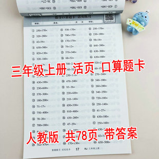 【随堂帮】人教版三年级上册数学口算题卡活页练习专项训练课本同步练习册每天10分钟一课一练万以内的加法和减法多位数乘一位数