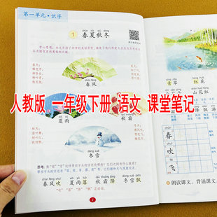 2026春季新版人教版一年级下册语文课堂笔记课文讲解1年级下学期教材讲解课本提前学预习新课同步课文原文重点教师备案教辅书
