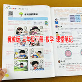 冀教版 2026春季 新版 三年级下册数学课堂笔记小学课本同步教材笔记3年级下学期随堂笔记质优课堂课前预习原文注释全讲解资料辅导书