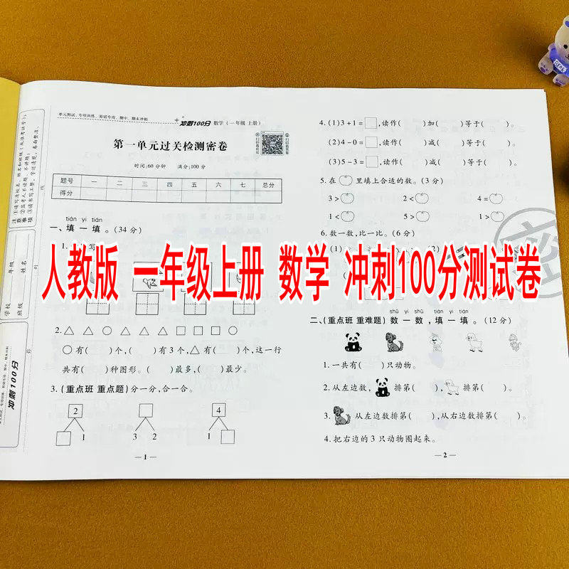 2025新版小学一年级上册数学测试卷人教版教材同步练习册单元期中期末专项模拟考试卷子冲刺100分试卷期中期末检测单元月考卷