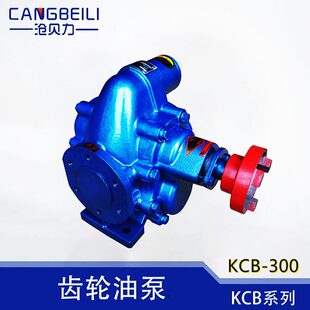 300铸铁高温电动自吸齿轮油泵 KCB 机油柴油润滑增压抽油泵压力泵