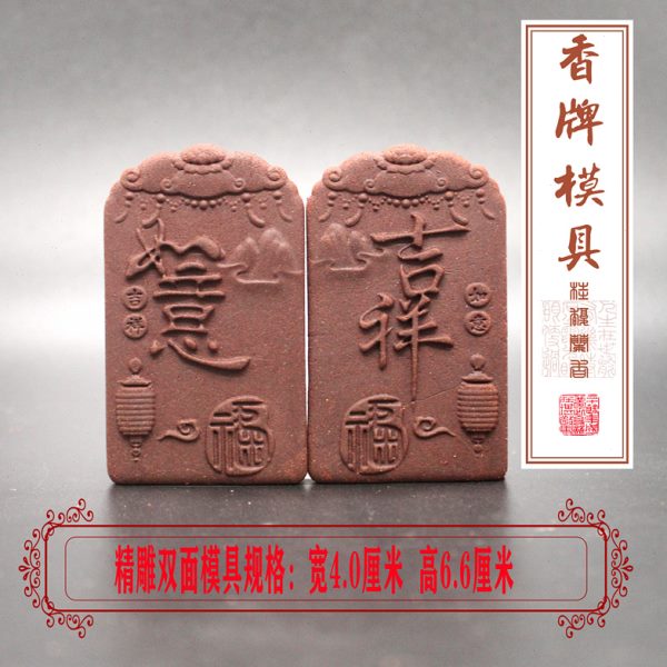 香亚克力项精雕手工制作香吉祥如意牌双面香腰模具手串车挂牌合牌