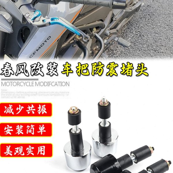 适用春风150NK 250NK 400NK改装车把手把堵头车把防抖平衡块配件