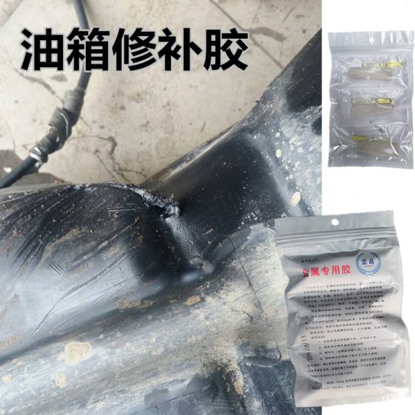 汽车塑料油箱漏油修补胶水抗压强力胶补漏汽油柴油通用底部堵漏胶