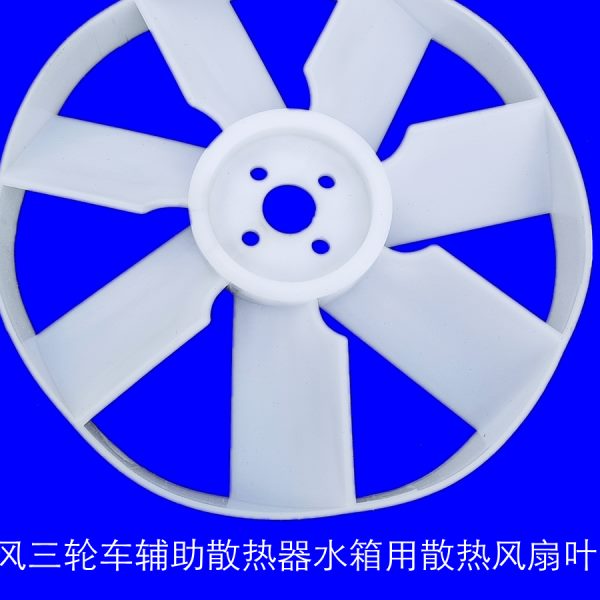 时风 三轮车 农用车 配件 华庆  风云  循环水 散热器 风扇叶
