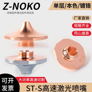 S梅花单层激光喷嘴头光纤切割机尖头大头防撞高速割嘴镀铬 大族ST