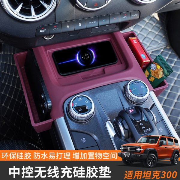 无线充保护垫置物车门硅胶300坦克储物盒内饰中控改装配件收纳盒