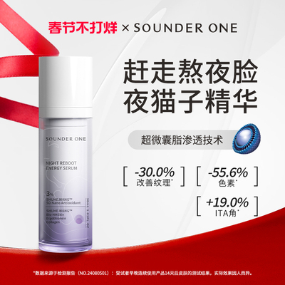 SOUNDER ONE熬夜焕能赋妍精华液5D纳米包裹超微囊