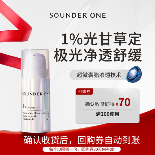 【U先试用】Sounder One1%光甘草定净颜精华液三蛋丸5ml小样