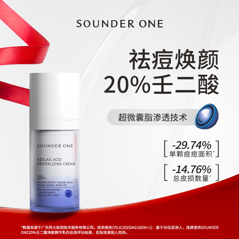 Sounder One20%壬二酸密集焕颜乳霜祛痘控油舒缓SOUNDER ONE