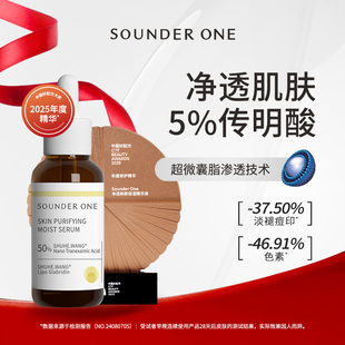SOUNDER ONE三蛋丸5%传明酸净透焕颜保湿精华高浓度渗透纳米包裹