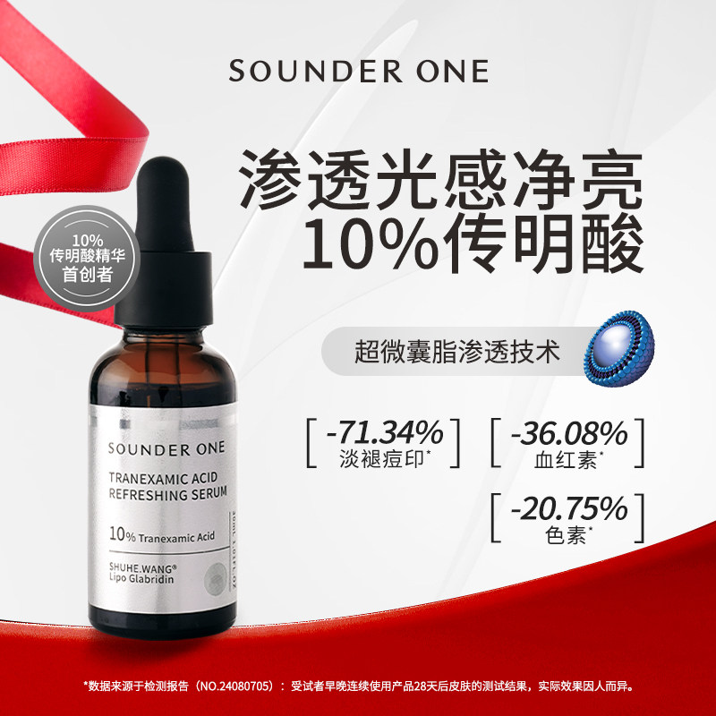 sounderone三蛋丸10%传明酸焕颜精华液高浓度纳米包裹超微囊30ml