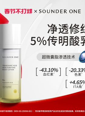 SOUNDER ONE三蛋丸5%传明酸净透焕颜保湿乳