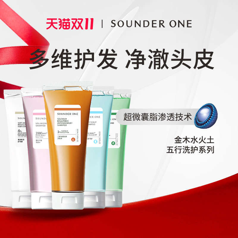 SOUNDER ONE金木水火洗发水