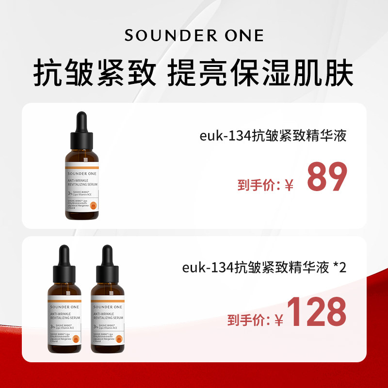 Sounder One【米奇科宁专属J】EUK-134抗皱紧致焕颜精华