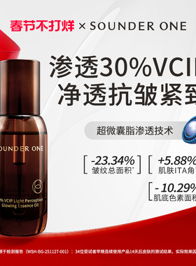 SOUNDER ONE 三蛋丸30%VCIP光感清透精华油抗皱紧致Sounder One