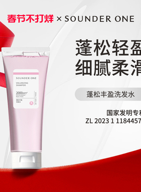 SOUNDER ONE三蛋丸蓬松丰盈洗发水sounderone