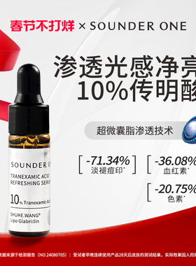 Sounder One三蛋丸10%传明酸高浓度渗透纳米包裹精华SOUNDERONE