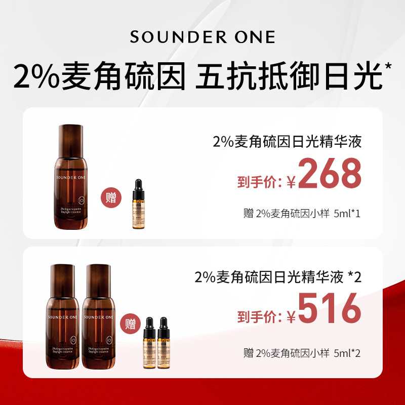 Sounder One【米奇科宁专属J】2%麦角硫因五抗精华