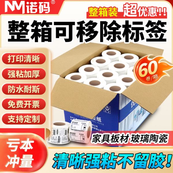 标签纸60防胶*全屋定制家具防水贴五整箱条码三移除合成不不留贴
